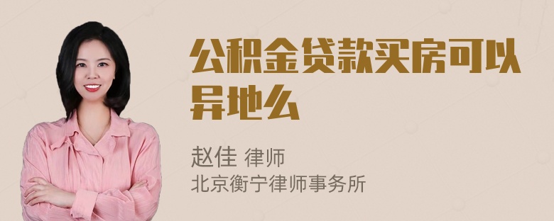 公积金贷款买房可以异地么