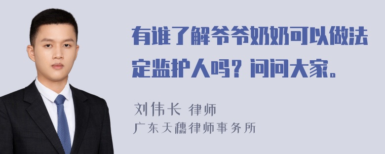 有谁了解爷爷奶奶可以做法定监护人吗？问问大家。