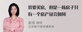 我要买房，但是一栋房子只有一个房产证会如何