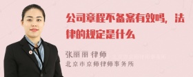 公司章程不备案有效吗，法律的规定是什么