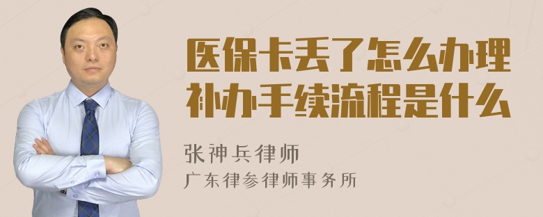 医保卡丢了怎么办理补办手续流程是什么