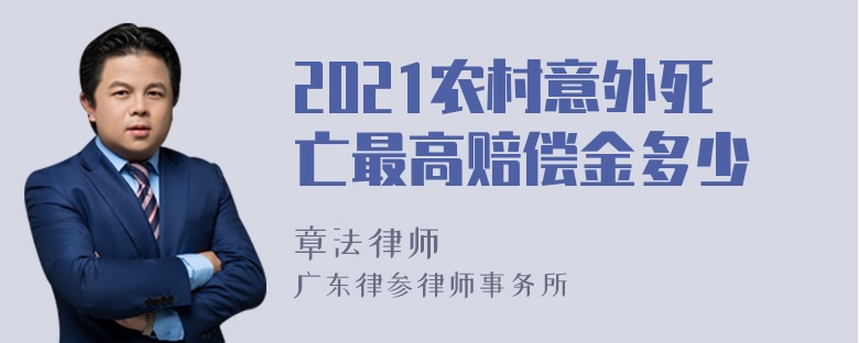 2021农村意外死亡最高赔偿金多少