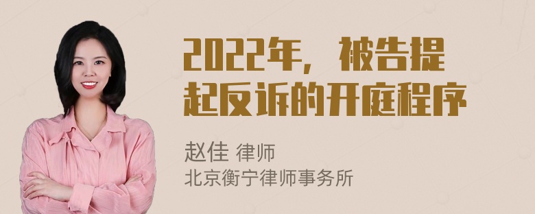 2022年，被告提起反诉的开庭程序