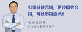 公司续签合同，更改原史合同，可以不同意吗？