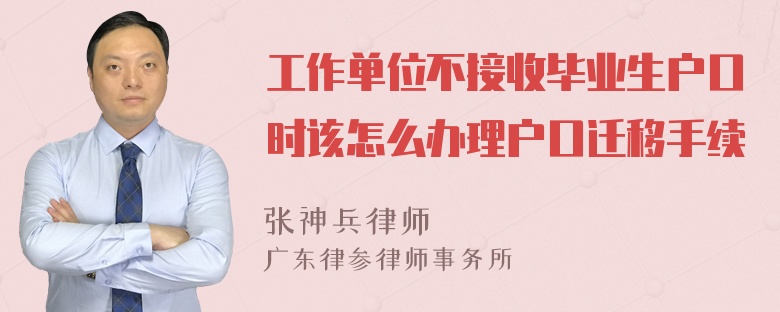 工作单位不接收毕业生户口时该怎么办理户口迁移手续