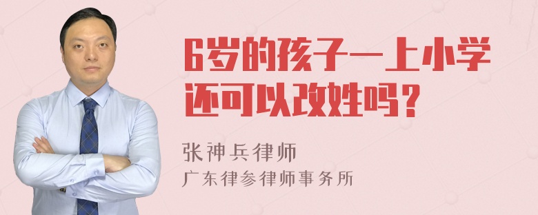 6岁的孩子一上小学还可以改姓吗？