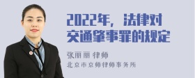 2022年，法律对交通肇事罪的规定