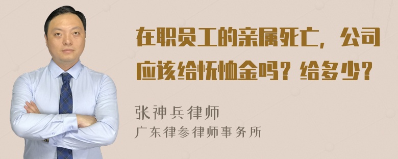 在职员工的亲属死亡，公司应该给怃恤金吗？给多少？