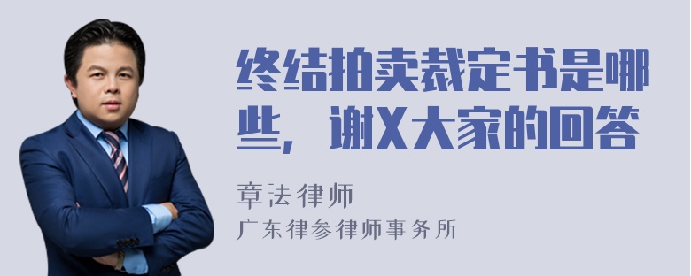 终结拍卖裁定书是哪些，谢X大家的回答