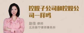 控股子公司和控股公司一样吗