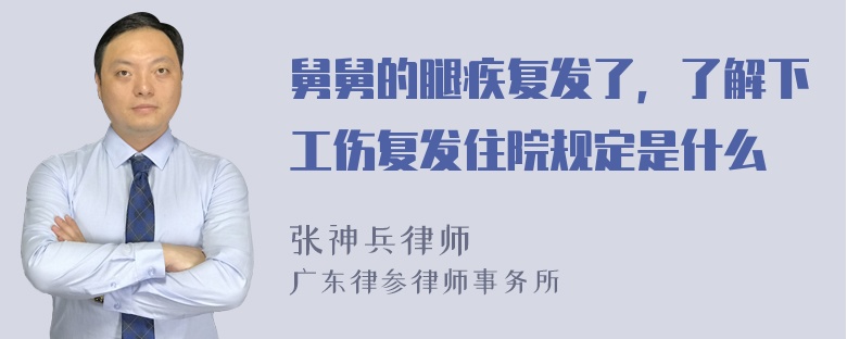 舅舅的腿疾复发了，了解下工伤复发住院规定是什么