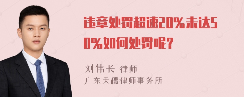 违章处罚超速20％未达50％如何处罚呢？