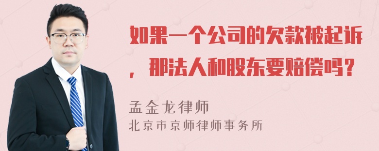 如果一个公司的欠款被起诉，那法人和股东要赔偿吗？