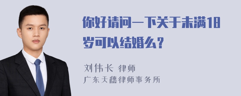 你好请问一下关于未满18岁可以结婚么？