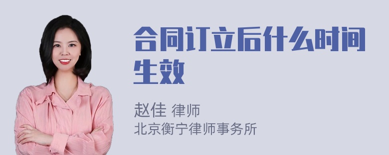 合同订立后什么时间生效