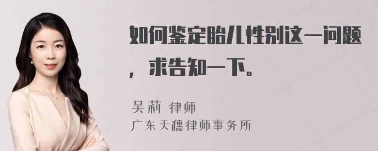 如何鉴定胎儿性别这一问题，求告知一下。