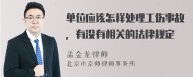 单位应该怎样处理工伤事故，有没有相关的法律规定