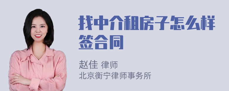 找中介租房子怎么样签合同