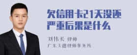 欠信用卡21天没还严重后果是什么