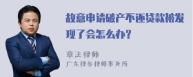 故意申请破产不还贷款被发现了会怎么办？