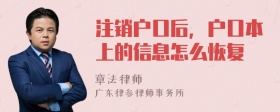 注销户口后，户口本上的信息怎么恢复