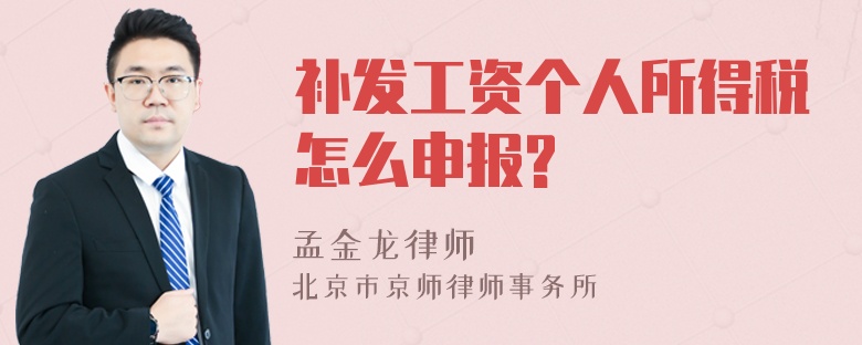 补发工资个人所得税怎么申报?