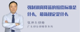 强制调岗降薪的赔偿标准是什么，最新规定是什么