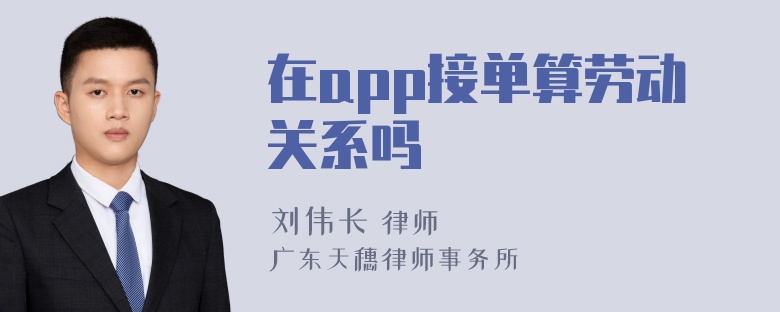 在app接单算劳动关系吗