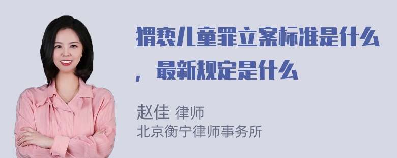 猬亵儿童罪立案标准是什么，最新规定是什么