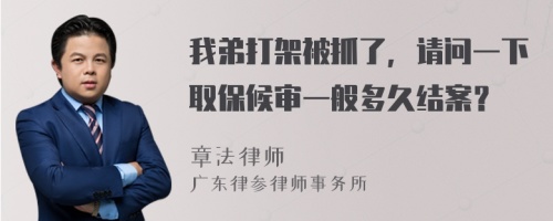 我弟打架被抓了，请问一下取保候审一般多久结案？