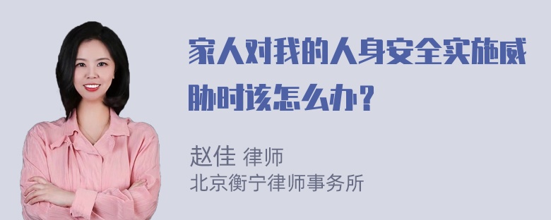 家人对我的人身安全实施威胁时该怎么办？