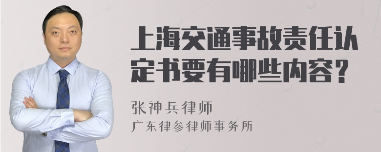 上海交通事故责任认定书要有哪些内容？