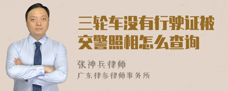 三轮车没有行驶证被交警照相怎么查询