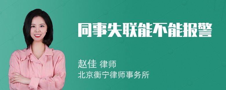 同事失联能不能报警