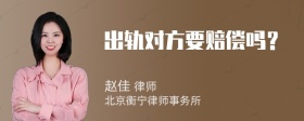 出轨对方要赔偿吗？