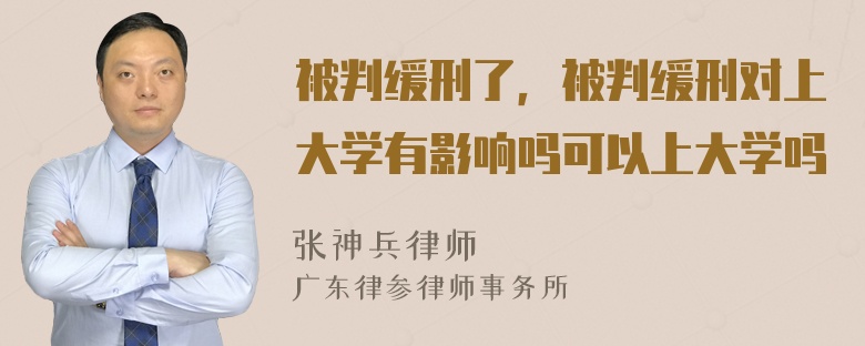 被判缓刑了，被判缓刑对上大学有影响吗可以上大学吗