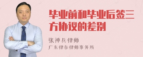 毕业前和毕业后签三方协议的差别