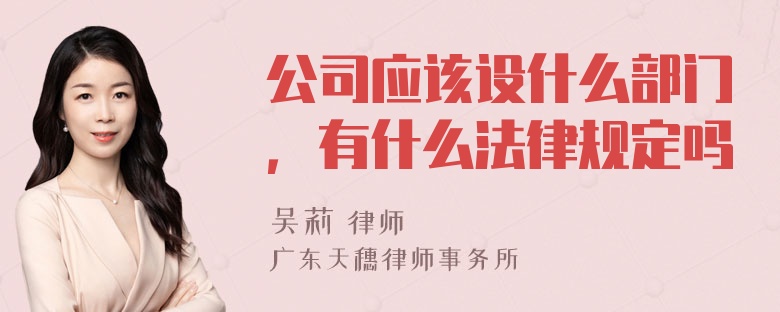 公司应该设什么部门，有什么法律规定吗