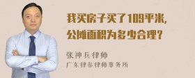 我买房子买了109平米，公摊面积为多少合理？