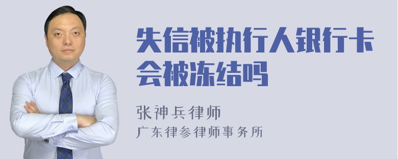 失信被执行人银行卡会被冻结吗