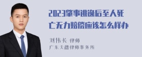 2023肇事逃逸后至人死亡无力赔偿应该怎么样办