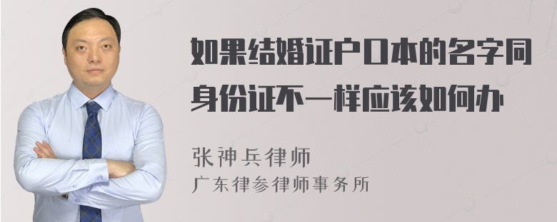 如果结婚证户口本的名字同身份证不一样应该如何办