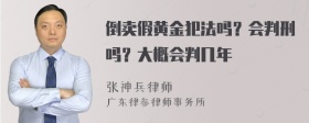 倒卖假黄金犯法吗？会判刑吗？大概会判几年