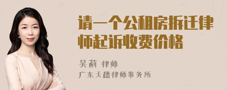 请一个公租房拆迁律师起诉收费价格