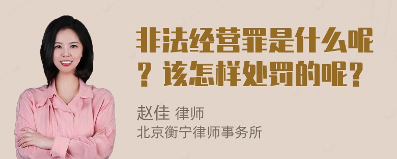 非法经营罪是什么呢？该怎样处罚的呢？