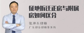 征地拆迁正房与附属房如何区分