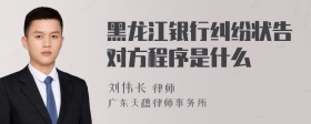 黑龙江银行纠纷状告对方程序是什么