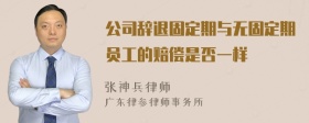 公司辞退固定期与无固定期员工的赔偿是否一样