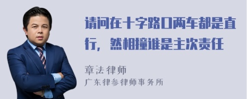 请问在十字路口两车都是直行，然相撞谁是主次责任