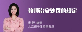 教师治安处罚的规定